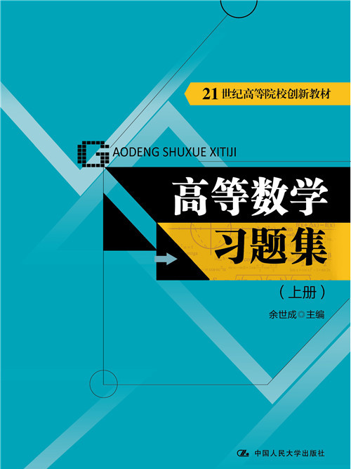 高等數學習題集（上冊）(2013年9月中國人民大學出版社出版的圖書)