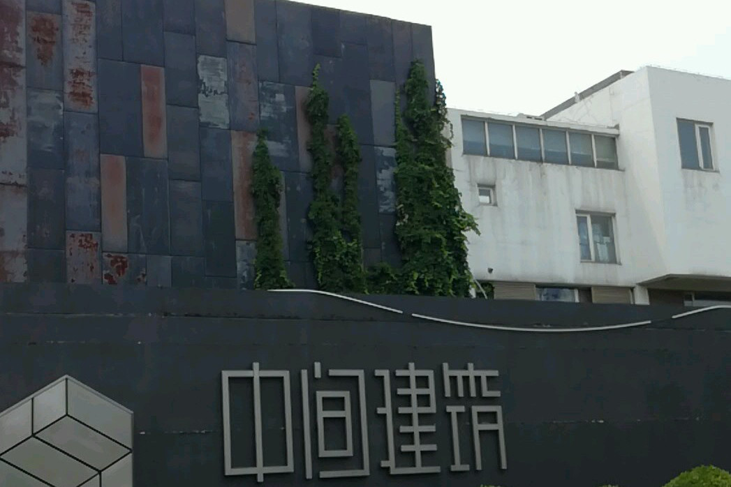 中間建築E區