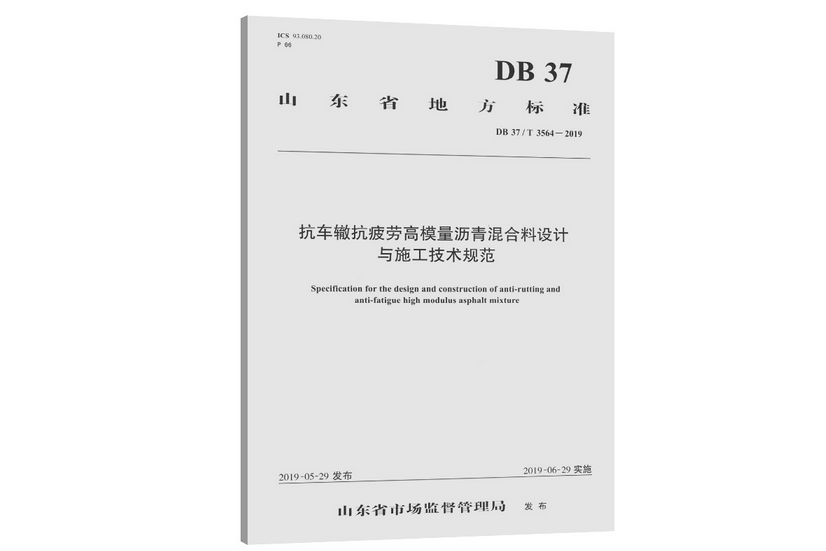 抗車轍抗疲勞高模量瀝青混合料設計與施工技術規範