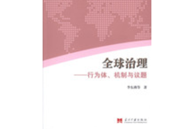 全球治理：行為體、機制與議題