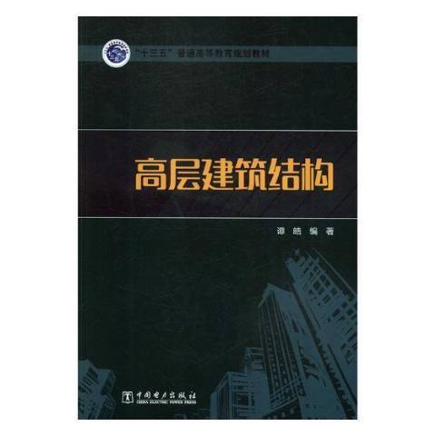 高層建築結構(2018年中國電力出版社出版的圖書)