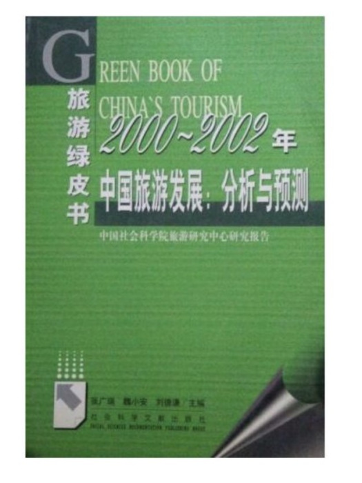 2000—2002年中國旅遊發展：分析與預測