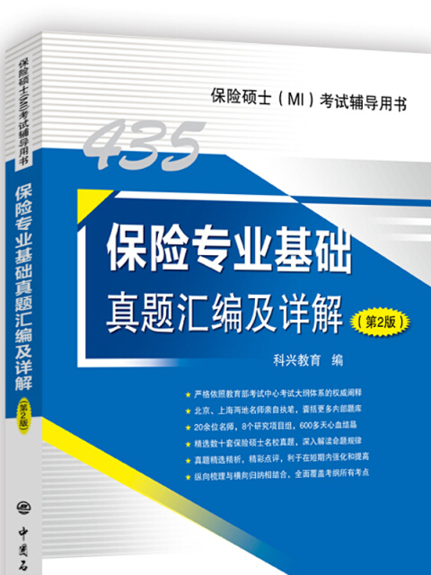 435保險專業基礎真題彙編及詳解（第2版）