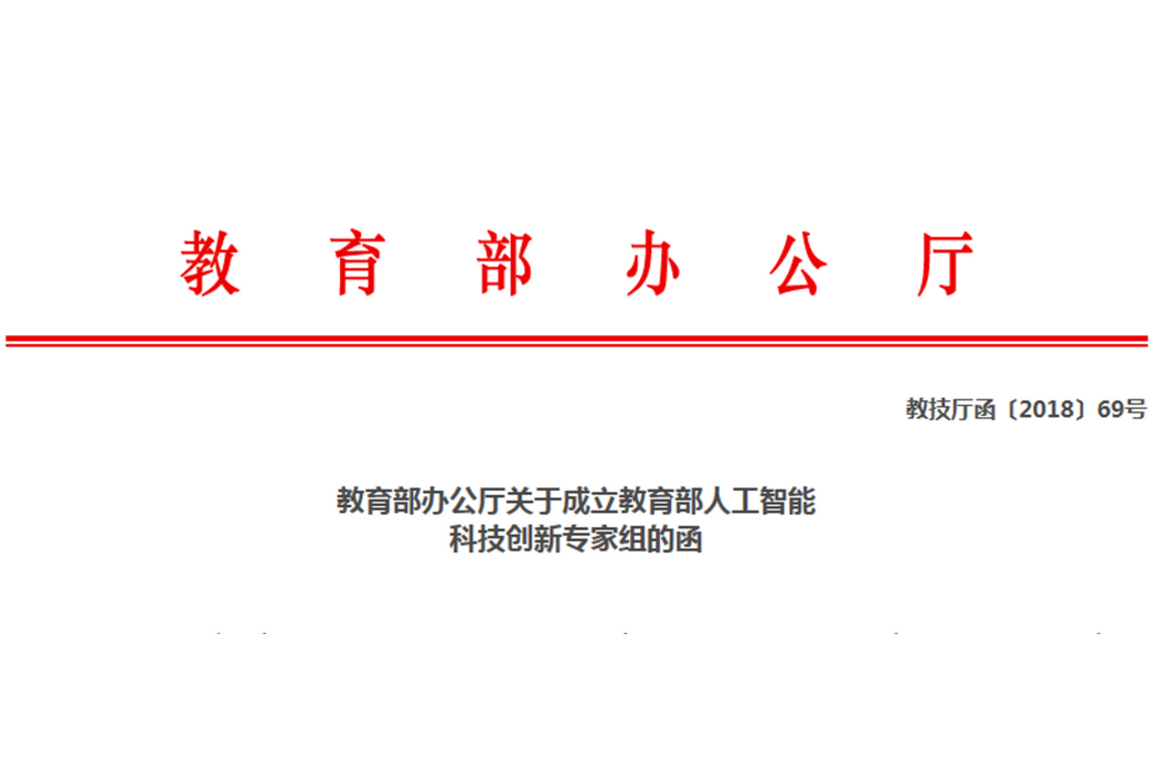 教育部人工智慧科技創新專家組