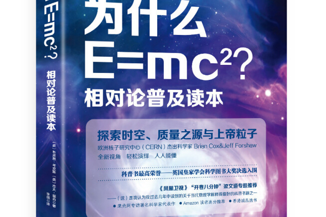 為什麼E=mc2相對論普及讀本