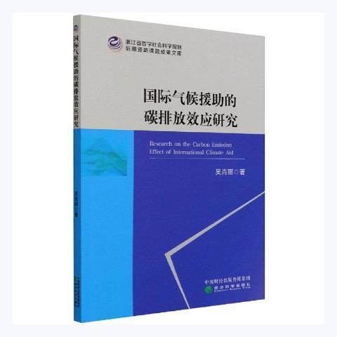 國際氣候援助的碳排放效應研究