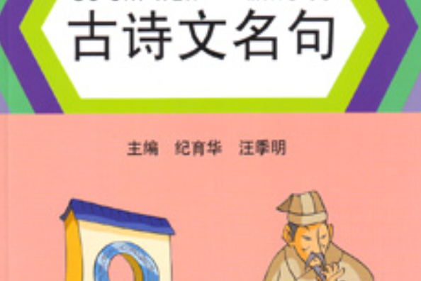 古詩文名句：小學生必備知識解讀與套用