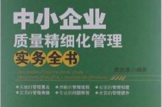 中小企業質量精細化管理實務全書