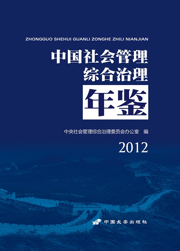 中國社會管理綜合治理年鑑2012