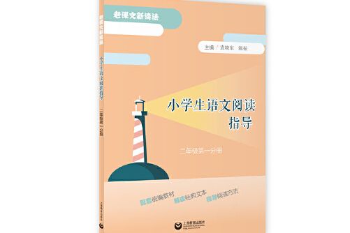 小學生語文閱讀指導（二年級第一分冊）