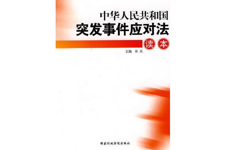 中華人民共和國突發事件應對法讀本