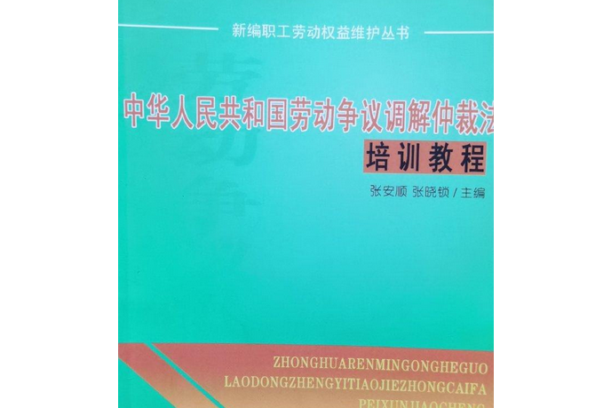 中華人民共和國勞動爭議調解仲裁法培訓教程