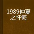 1989仲夏之懺悔