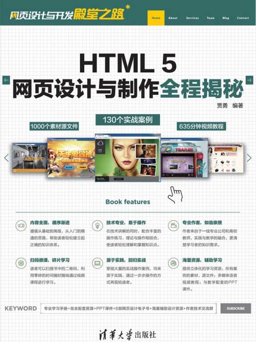 HTML 5網頁設計與製作全程揭秘