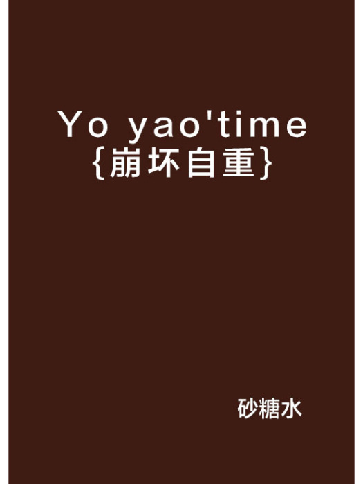 Yo yao\x27time{崩壞自重}