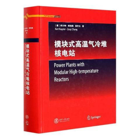 模組式高溫氣冷堆核電站(2020年清華大學出版社出版的圖書)