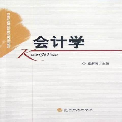 會計學(2012年經濟科學出版社出版的圖書)