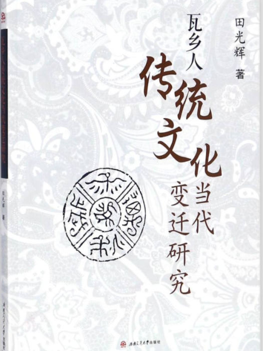 瓦鄉人傳統文化當代變遷研究(田光輝創作文化學著作)