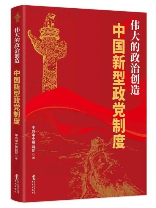 偉大的政治創造——中國新型政黨制度(由中共中央統戰部組織力量編寫的書籍)