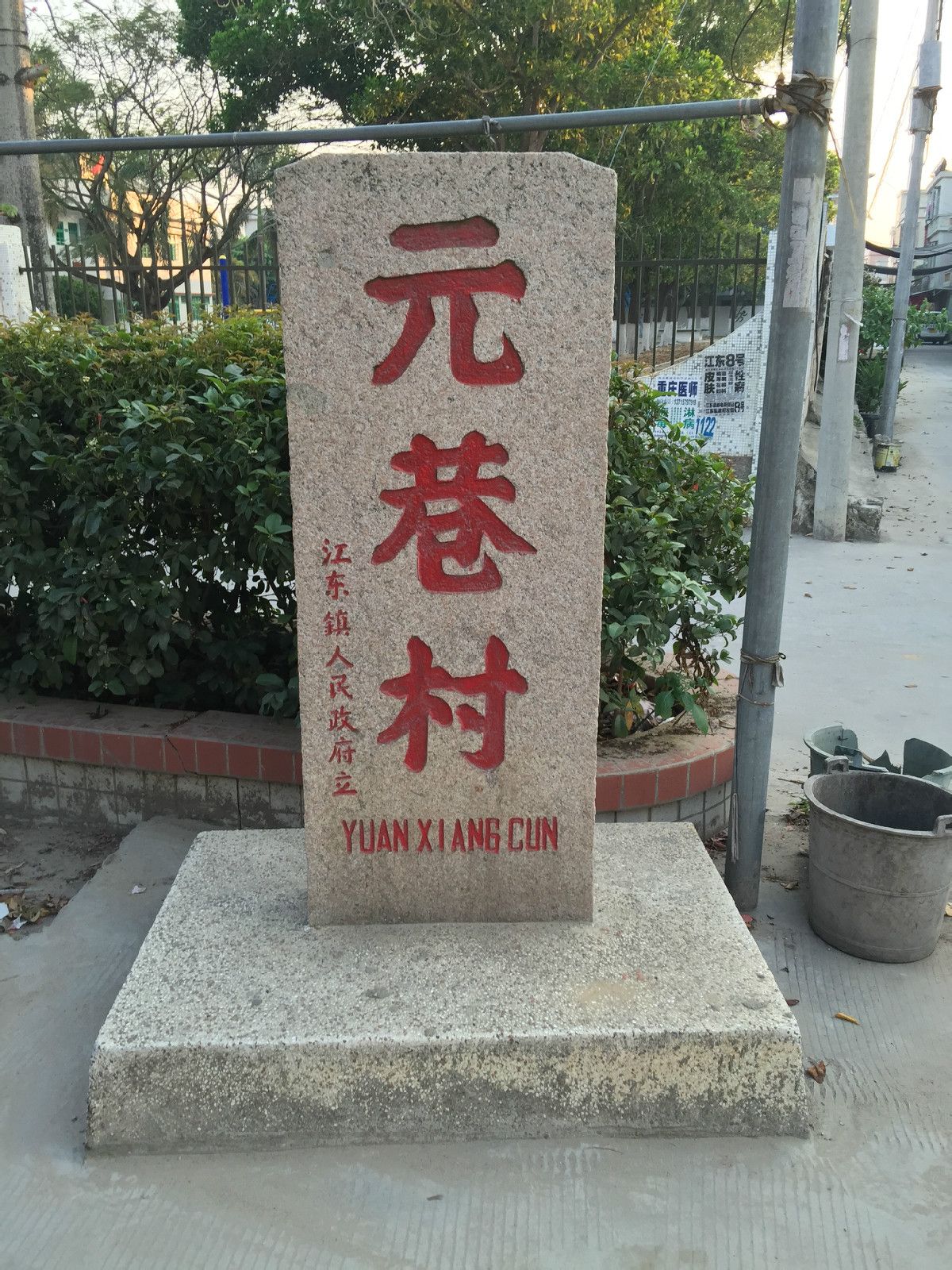 元巷村(潮州市潮安區江東鎮元巷村)