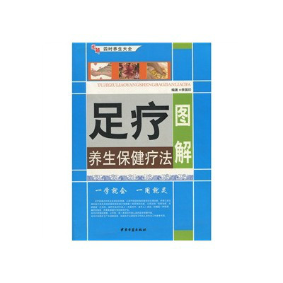 四時養生大全：圖解足療養生保健療法