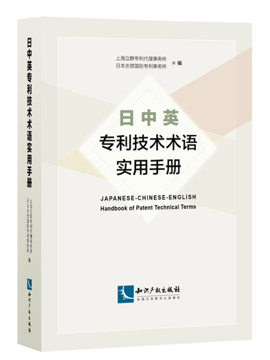 日中英專利技術術語實用手冊