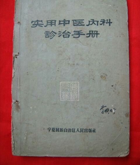 實用中醫內科診治手冊