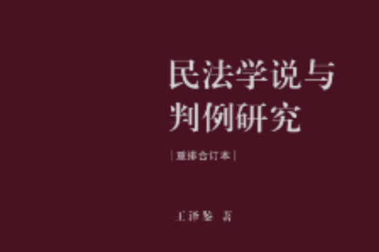 民法學說與判例研究（重排合訂本）