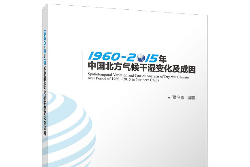 1960-2015年中國北方氣候乾濕變化及成因