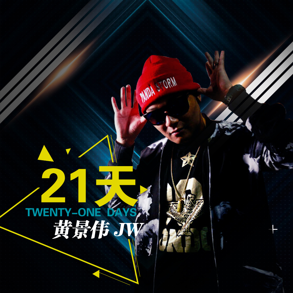 21天(黃景偉J&W演唱歌曲)