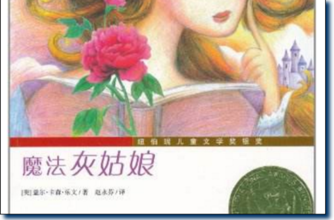 國際大獎小說：魔法灰姑娘