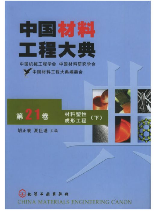 中國材料工程大典（第21卷）材料塑性成形工程（下）