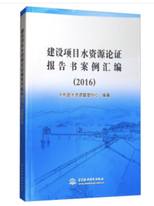 建設項目水資源論證報告書案例彙編 (2016)