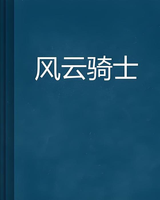 風雲騎士