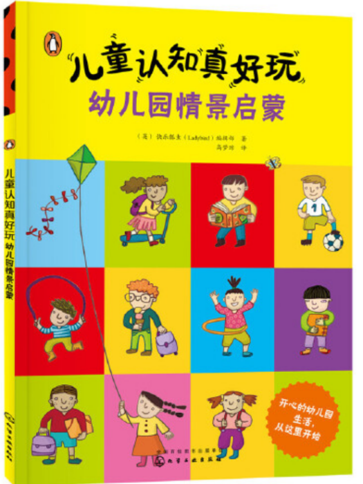 兒童認知真好玩。幼稚園情景啟蒙