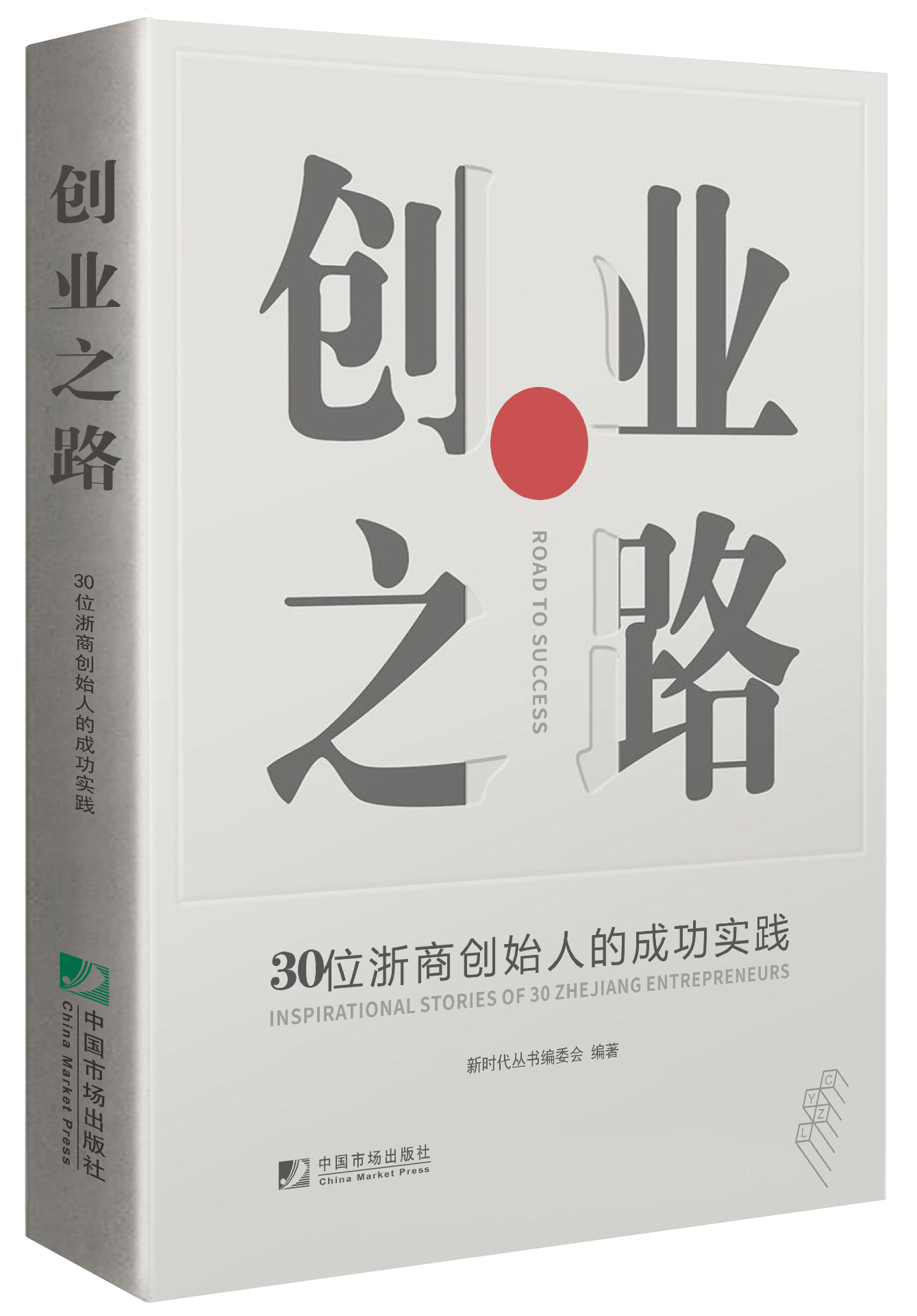 《創業之路》立體書