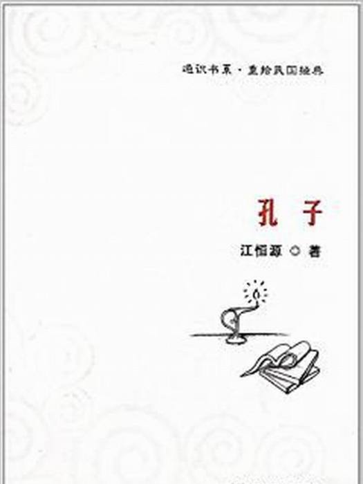 通識書系·重拾民國經典：孔子