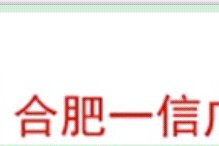 合肥一信廣告有限公司