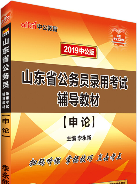 中公版·2019山東省公務員錄用考試輔導教材：申論