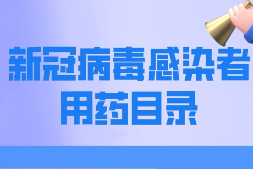 新冠病毒感染者用藥目錄