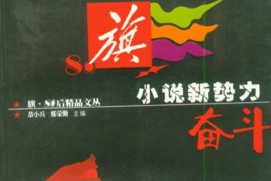 小說新勢力：奮鬥(奮鬥（小說新勢力）/旗80後精品文叢)