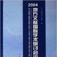 2004地方文獻國際學術研討會論文集