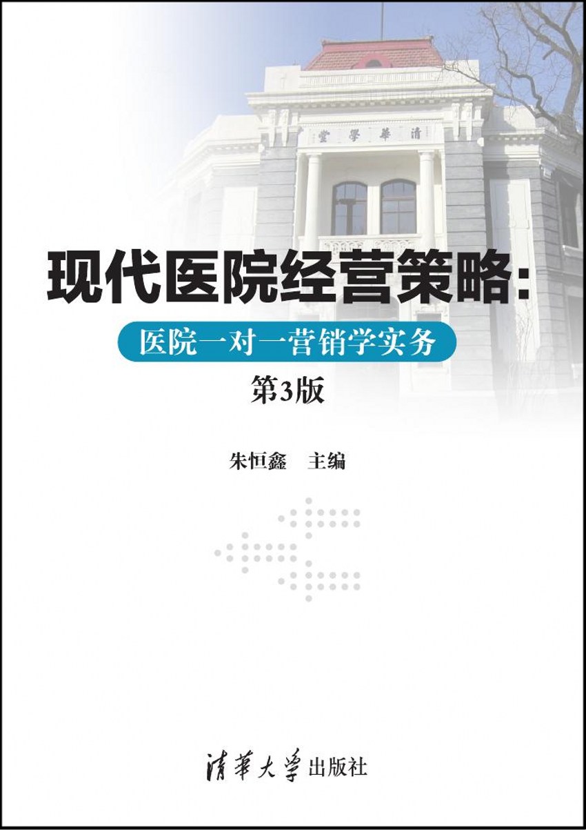 現代醫院經營策略——醫院一對一行銷學實務（第3版）