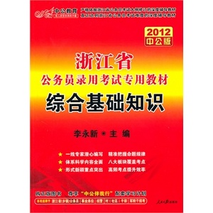 2012中公版浙江公務員考試-綜合基礎知識