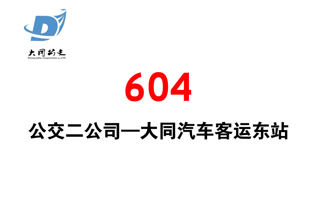 大同公交604線