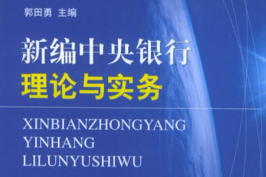 新編中央銀行理論與實務