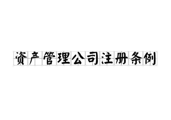 資產管理公司註冊條例