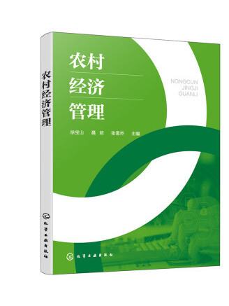 農村經濟管理(2022年化學工業出版社出版的圖書)