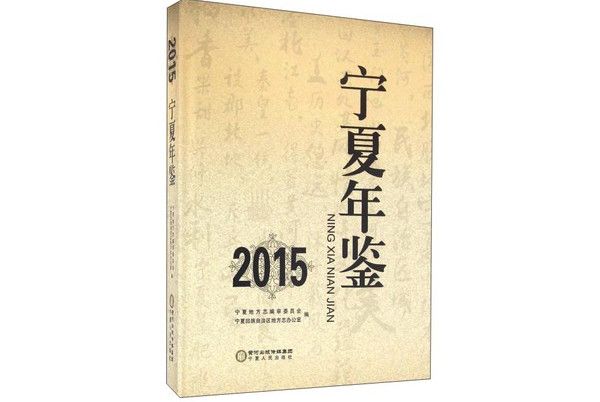 2015寧夏年鑑