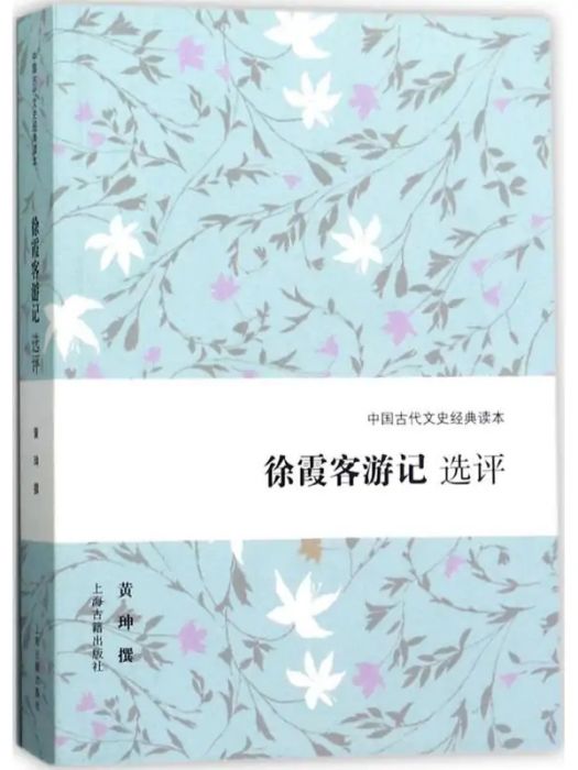 徐霞客遊記選評(2017年上海古籍出版社出版的圖書)